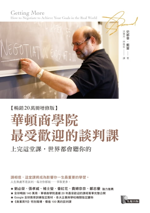 【電子書】華頓商學院最受歡迎的談判課：上完這堂課，世界都會聽你的【暢銷20萬冊增修版】 0