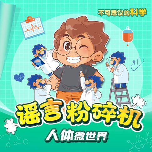 【有聲書】谣言粉碎机之人体微世界（第三部） 0