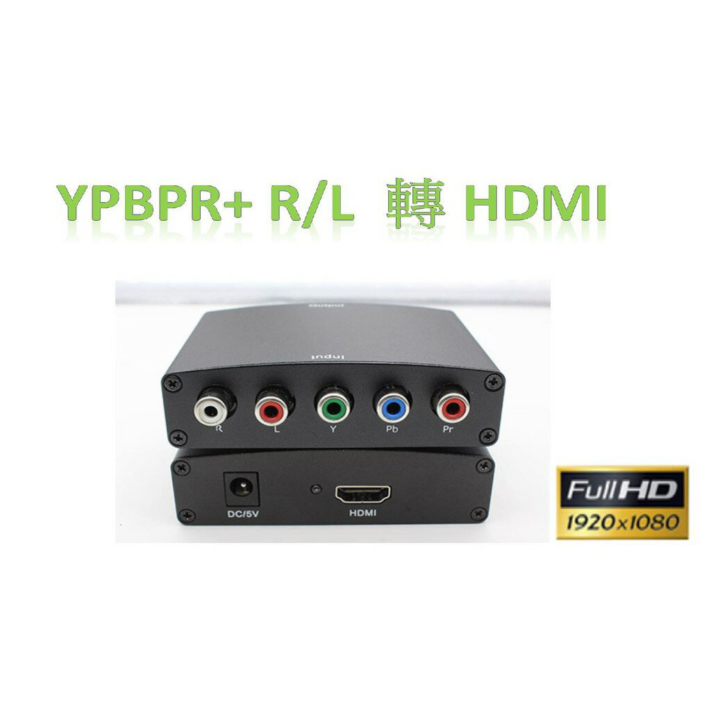 最新版本 色差轉HDMI 1080P 3D YPbPr轉HDMI XBOX Wii PS2 DVD 遊戲機 色差線