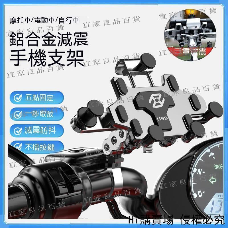 【宜家良品百貨】摩託車手機架 機車手機架 電瓶車手機架 自行車手機架 鋁合金手機架 騎行手機架 導航支架 防震 防抖