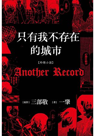 只有我不存在的城市【外傳小說】Another Record | 拾書所