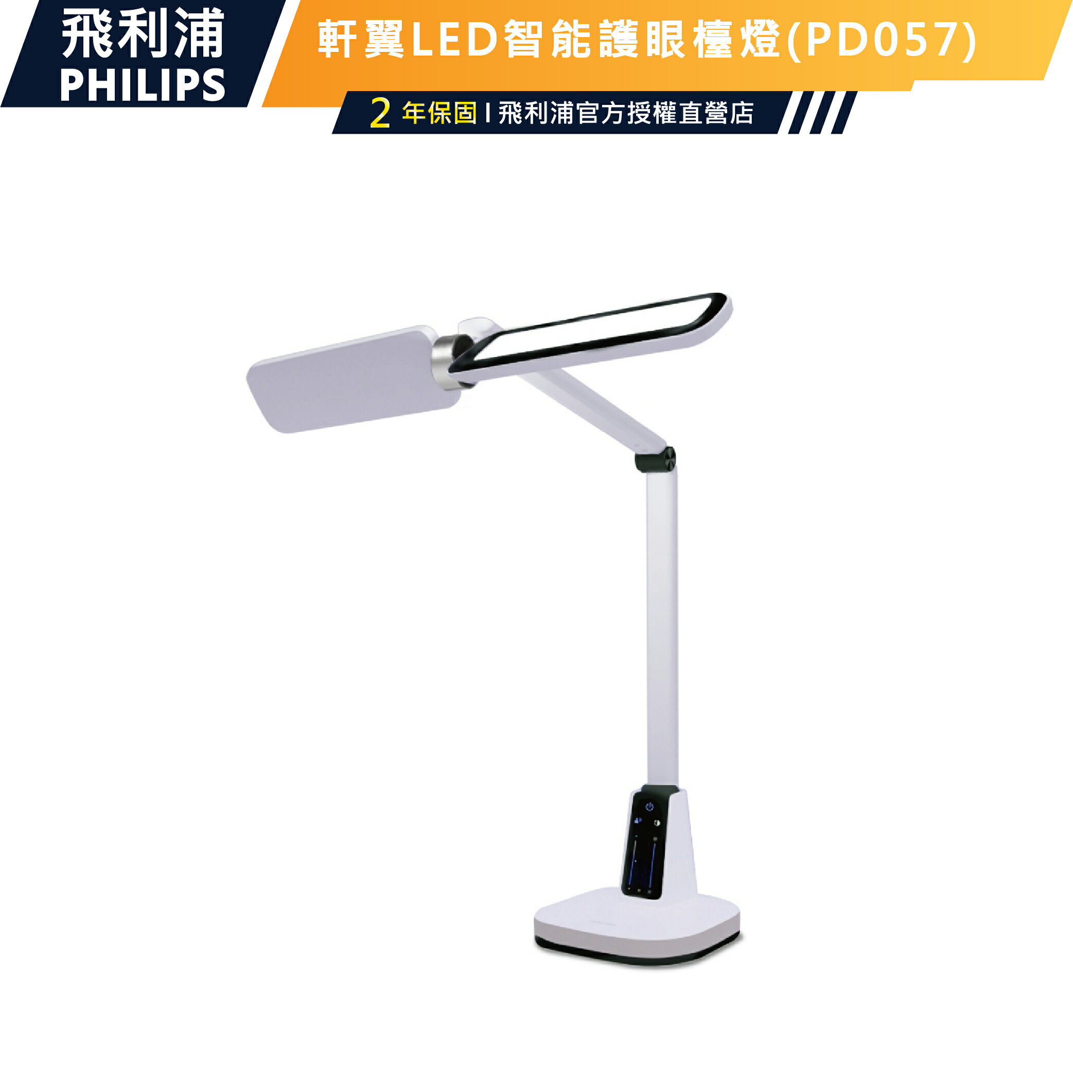 【PHILIPS飛利浦】(PD057)66157 軒翼LED智慧護眼檯燈