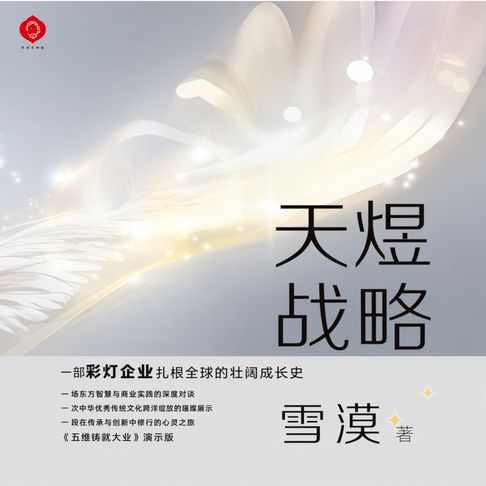 【有聲書】The Tianyu Strategy