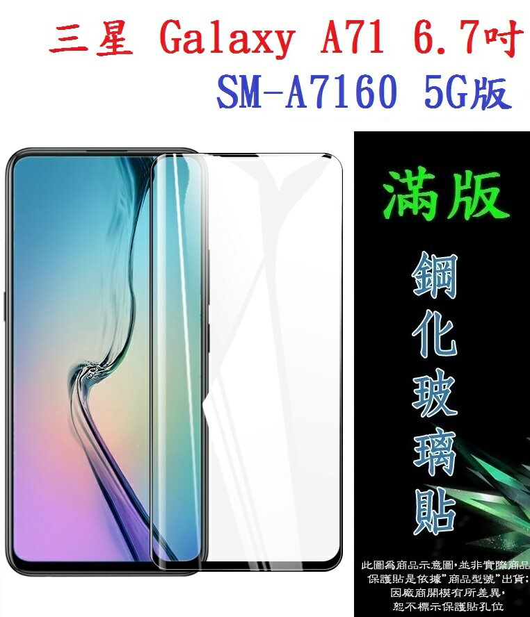 【滿膠2.5D】三星 Galaxy A71 6.7吋 SM-A7160 5G版 亮面滿版全膠 鋼化玻璃9H