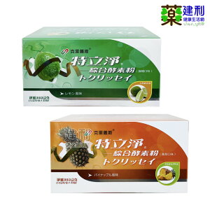 克里薩斯 特立淨綜合酵素粉 30包/盒(檸檬/鳳梨)-建利健康生活網
