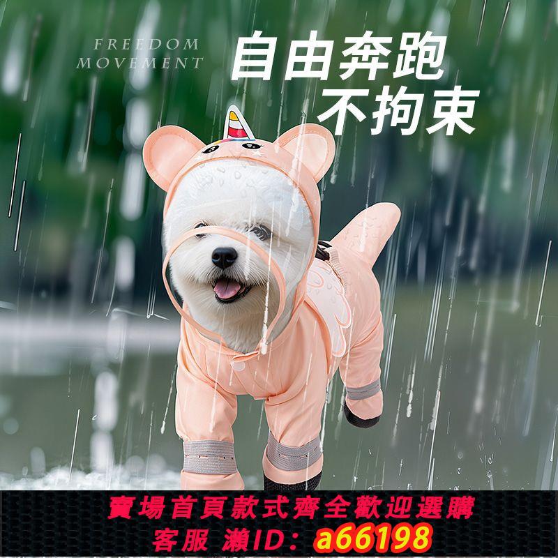 【臺灣公司 可開發票】小狗狗雨衣四腳防水比熊專用全包泰迪雨披寵物小型雨衣中型熊博美
