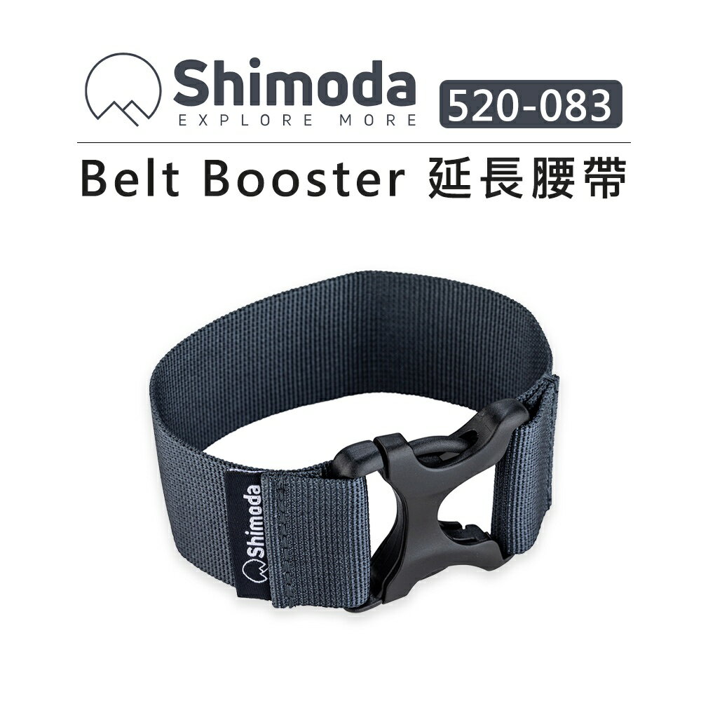 EC數位 Shimoda Belt Booster 延長腰帶 520-083 相機包腰帶 延伸 背包腰帶 加強版腰帶