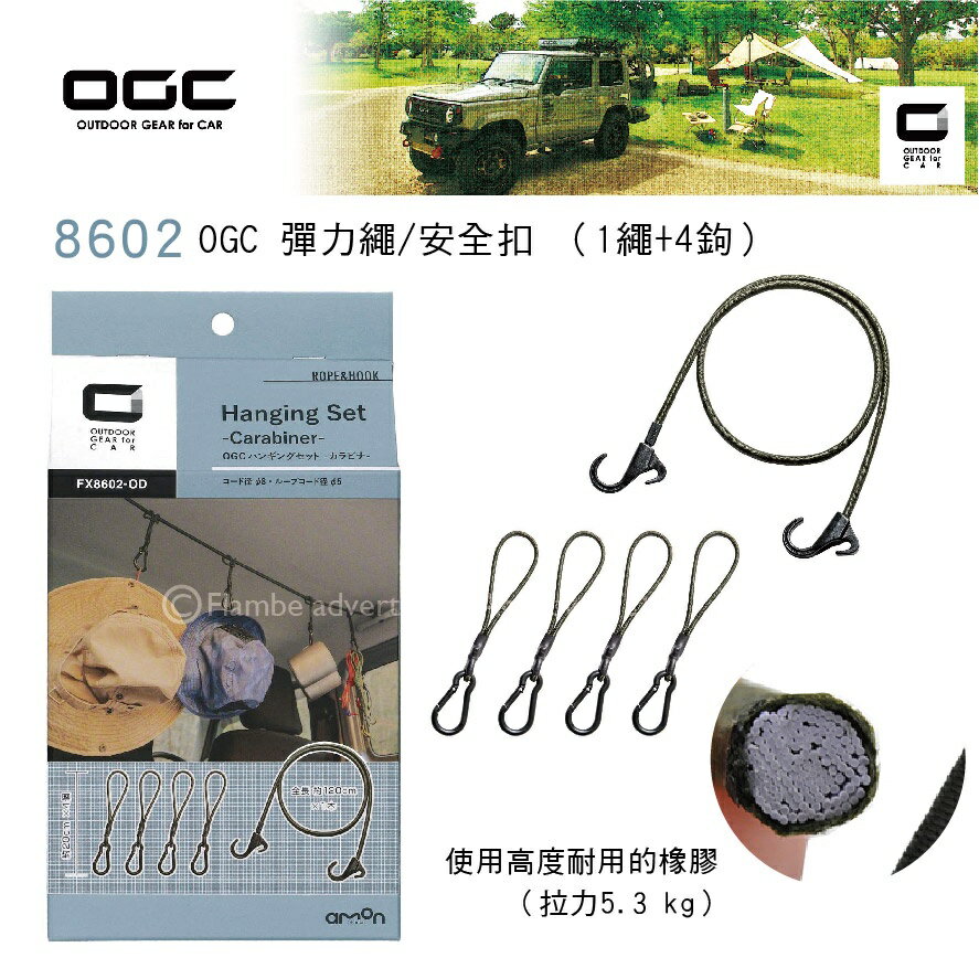 【MRK】日本 OGC No.8602 OGC 彈力繩/安全扣 （1繩+4鉤）使用高度耐用的橡膠 (拉力5.3kg)