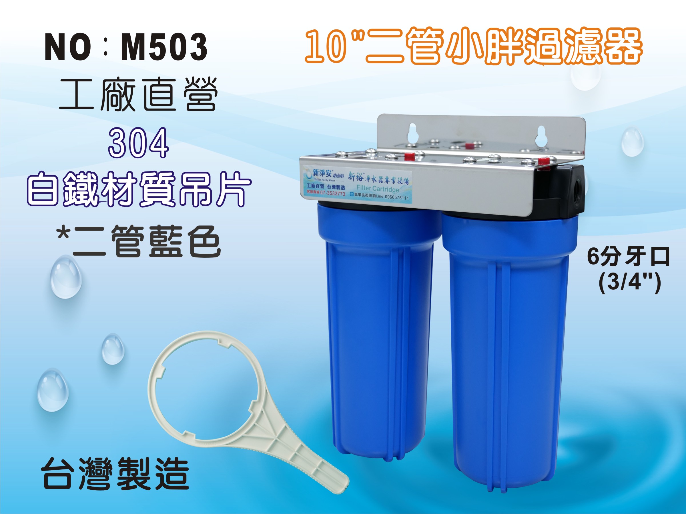 【龍門淨水】10”小胖過濾器 二道過濾 藍色濾殼 白鐵吊片 6分牙口 淨水器 前置過濾 家用商用 台灣製造(M503)