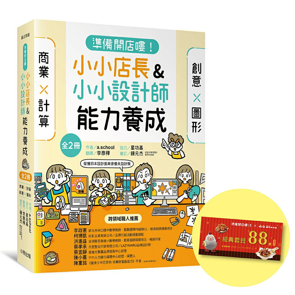 「準備開店嘍！」系列《小小店長能力養成：商業╳計算》+《小小設計師能力養成：創意╳圖形》（全2冊，限量加贈「繼光香香雞優惠券」）/作者：a.school／協力：星功基