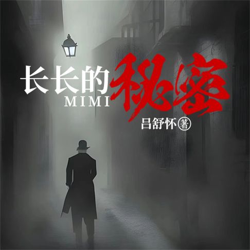 【有聲書】长长的秘密 0