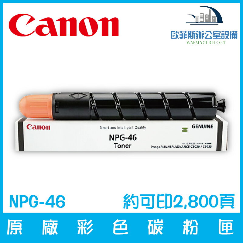 佳能 Canon NPG-46 原廠黑色碳粉匣 約可印2,800頁