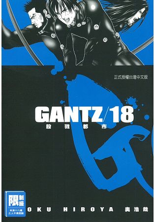 GANTZ殺戮都市18.(限)