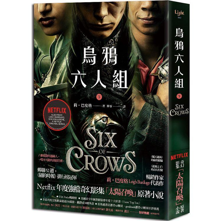 烏鴉六人組 下（Netflix強檔，珍藏影集雙書衣版）