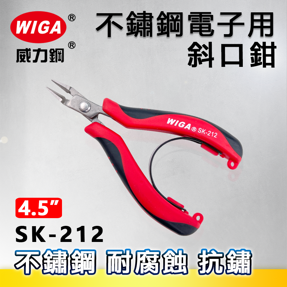 WIGA 威力鋼 SK-212 4.5吋 不鏽鋼電子斜口鉗 [平面三角薄刃口、超小偏刃型]