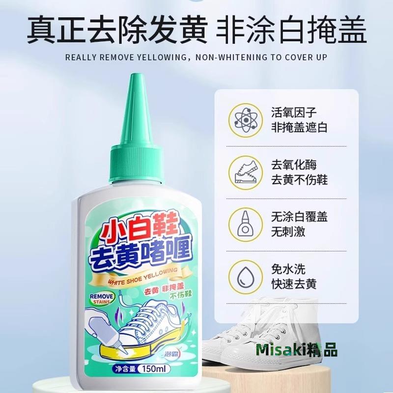 鞋子鞋邊去黃去氧化還原劑小白鞋除發黃去黑去汙增白洗白清洗神器-Misaki精品