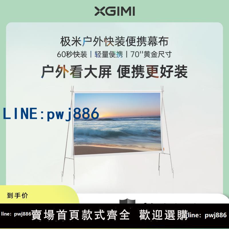 【便宜有好貨】極米戶外快裝可攜式幕布 戶外自由露營 70英寸黃金尺寸 60S快速安裝