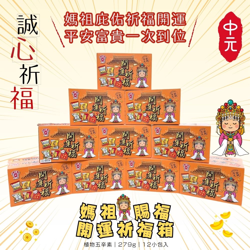中元普渡拜拜 媽祖賜福開運祈福箱279g(12小包入)/箱