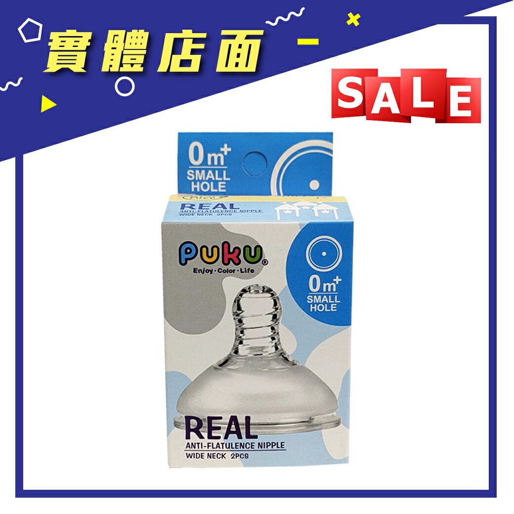 【PUKU】實感寬口防脹奶嘴(圓孔S) 2入/組【上好藥局銀髮照護】0~3個月適用