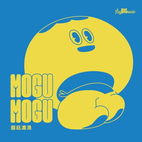 MOGU MOGU 蘑菇濃湯【電子書】