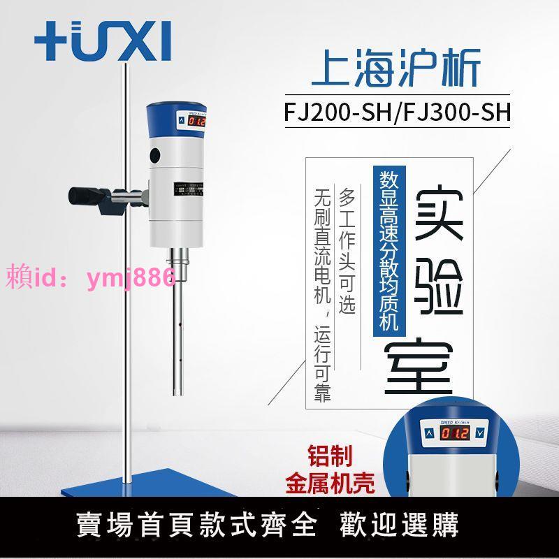 上海滬析FJ200-SH實驗室高速分散均質機化妝品膏霜乳化高速分散機