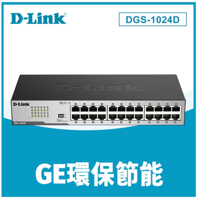 友訊 D-Link DGS-1024D 24埠GE節能交換器 全/半雙工傳輸乙太網路/超高速乙太網路