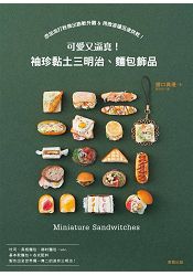 可愛又逼真！袖珍黏土三明治、麵包飾品