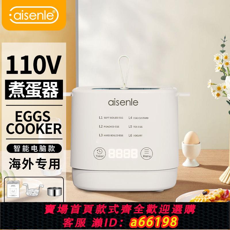 【臺灣公司 可開發票】新款小型110V智慧家用煮蛋器寶寶蒸蛋機預約自動斷電出口美國日本