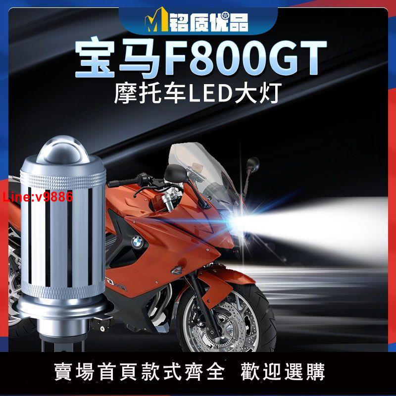 【臺灣公司 超低價】寶馬F800GT摩托車LED大燈改裝配件遠光近光燈泡車燈強光超亮聚光