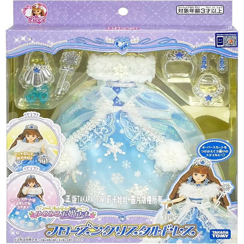 【Fun心玩】LA17677 日本 正版 亮彩公主夢幻水晶禮服組 莉卡娃娃 衣服莉卡 配件 小女生 生日 禮物