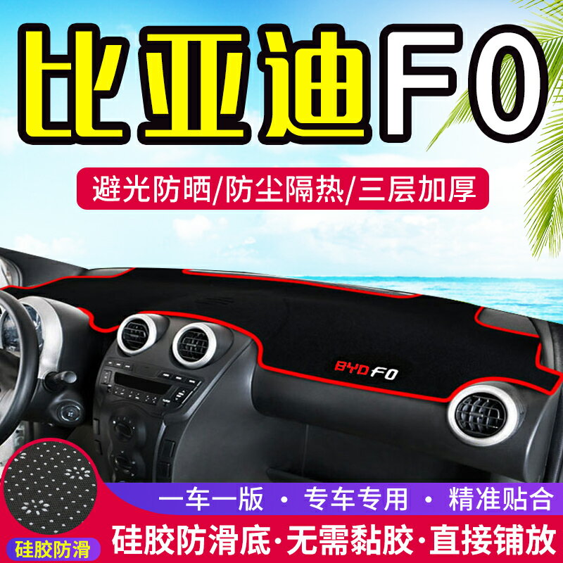 比亞迪F0汽車專用儀表盤避光墊改裝中控臺遮光防曬隔熱墊裝飾用品