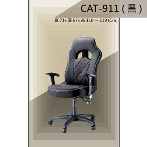 【辦公椅系列】CAT-911 黑色 賽車椅皮+布PU升降旋轉扶手 舒適辦公椅 氣壓型 職員椅 電腦椅系列