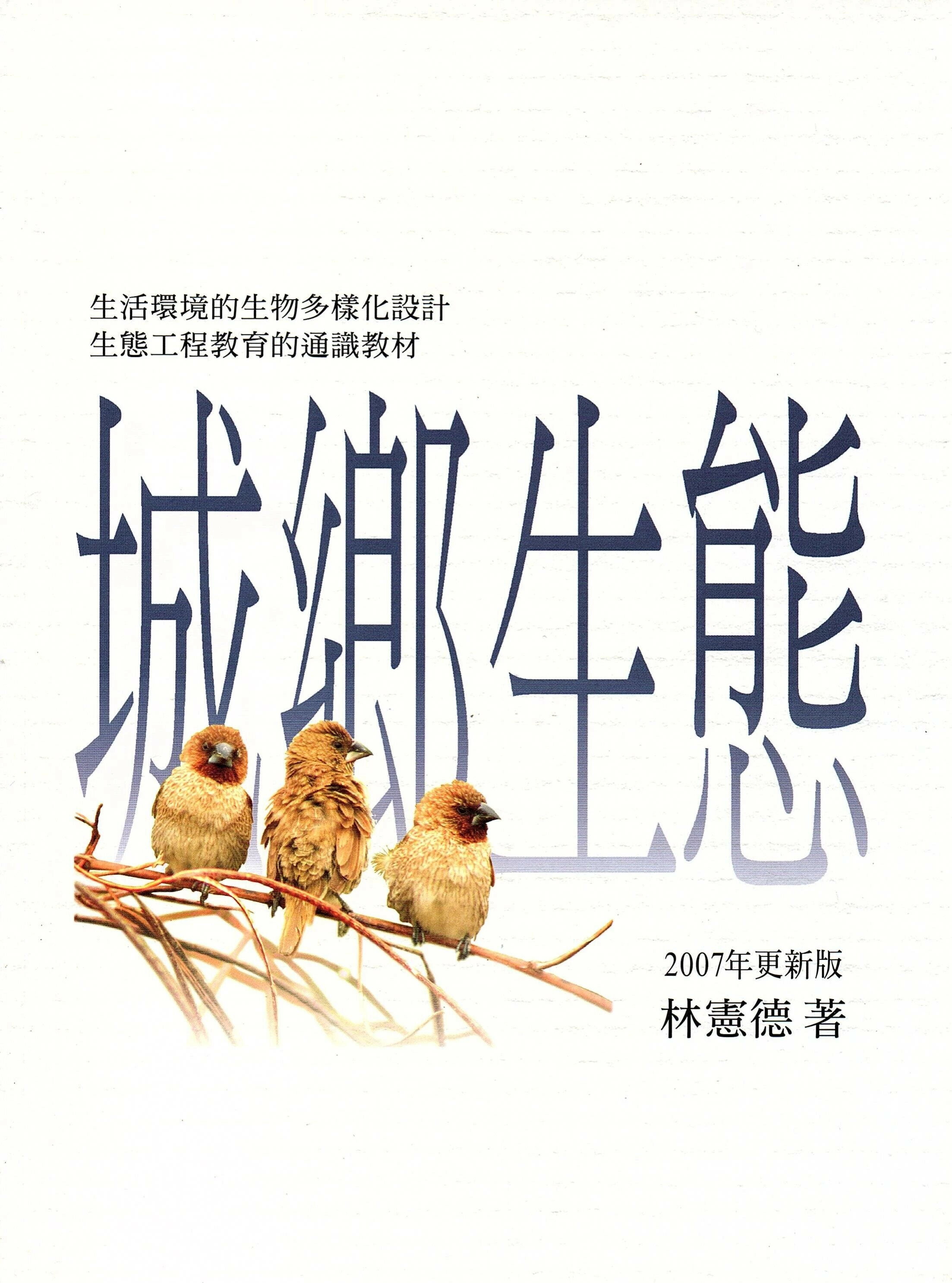 城鄉生態(2007年更新版) (1版) 林憲德 2007 詹氏