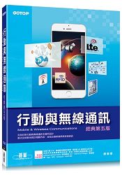 行動與無線通訊(經典第五版)