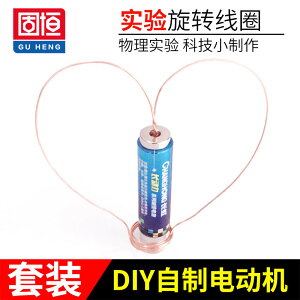 銅線磁鐵電池diy自制電動機 旋轉線圈 科技小制作 物理實驗 套裝