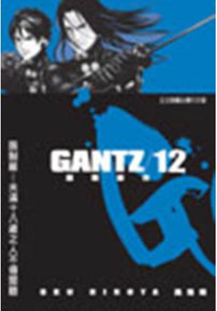 GANTZ殺戮都市12.(限)