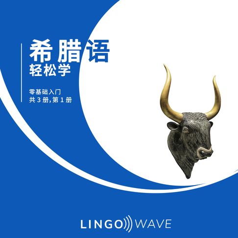 【有聲書】希腊语 轻松学 - 零基础入门 - 共 3 册，第 1 册