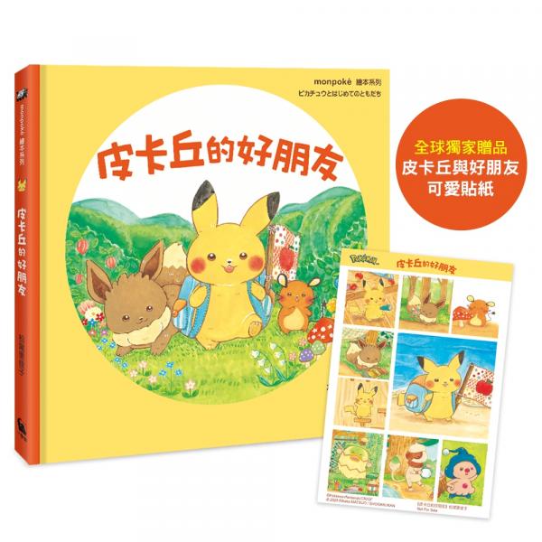 皮卡丘的好朋友（全球獨家贈品：皮卡丘與好朋友貼紙）【城邦讀書花園】