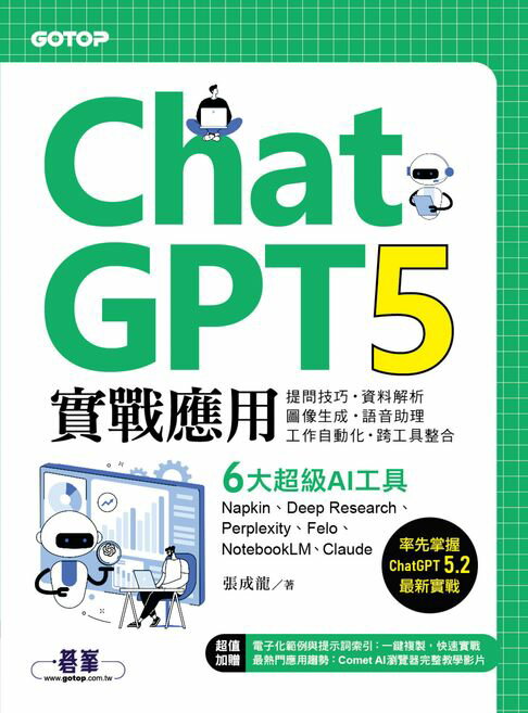 【電子書】ChatGPT 5實戰應用：提問技巧、資料解析、圖像生成、語音助理、工作自動化、跨工具整合 0
