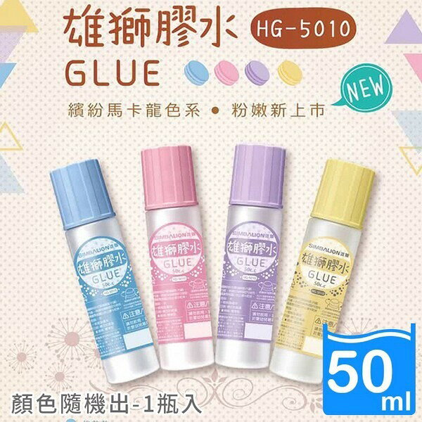 雄獅膠水 HG-5010 馬卡龍版 50cc /一瓶入(定10) 膠水 事務膠水【APP滿額下單10%點數(單一帳號最高1000點)】9/30止