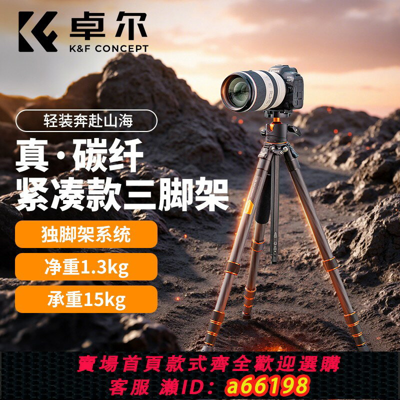 【臺灣公司 可開發票】KFCONCEPT卓爾碳纖維三腳架相機支架拍照微單便攜單反專業攝影攝像雲臺三角架獨腳架旅拍直播支架