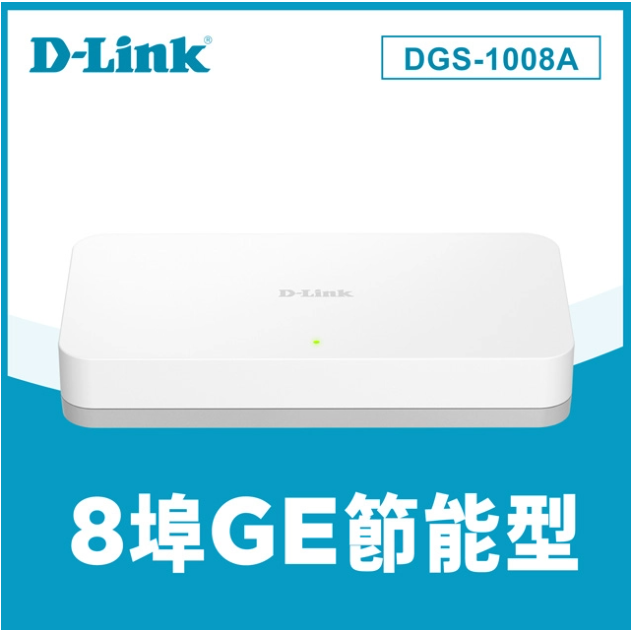 D-Link 友訊 DGS-1008A 8埠 10/100/1000Mbps EEE節能 桌上型網路交換器