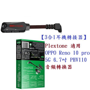 【3合1耳機轉接器】Plextone 適用 OPPO Reno 10 pro 5G 6.7吋 PHV110音頻轉換器