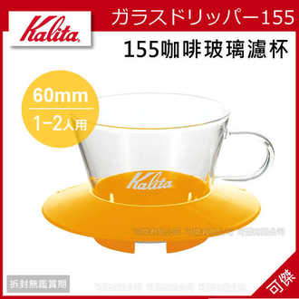 可傑 日本 Kalita 155 咖啡玻璃濾杯 1~2人用 透明美感 造型優美 享受咖啡生活