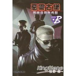惡靈古堡雨傘公司年代記 B小說