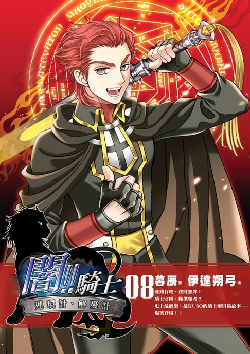 【電子書】闇!!騎士08連環計、解憂計 0