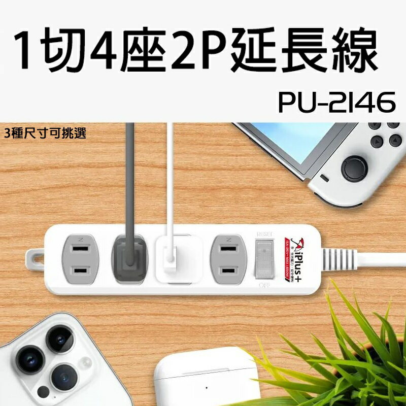 【現貨】15尺延長線 延長線插座 電源延長線 成電PU-2146 1切4座 2P延長線 6尺延長線 扁頭延長線 9尺延長線 柚柚的店