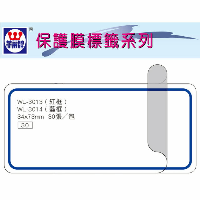 華麗牌 WL-3014 保護膜標籤 (34X73mm) 藍框 (30張/包)