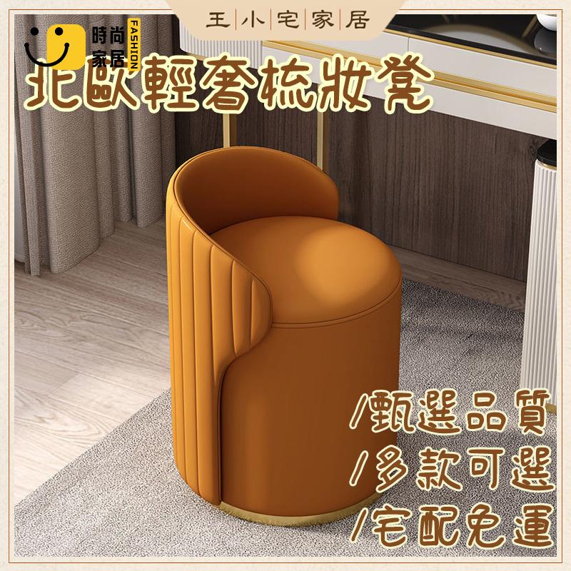 工廠直銷 【免運】北歐風輕奢梳妝凳 網紅ins風臥室化妝凳 皮藝換鞋凳 梳妝椅 現代簡約沙發凳 家用化妝椅子 時尚椅凳特惠/工廠現貨直銷 全館折扣 售後保障 s546