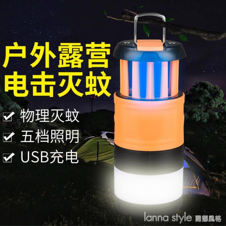新款戶外LED防水電擊式滅蚊燈野營露營燈便攜式驅蚊器滅蠅燈【青木鋪子】